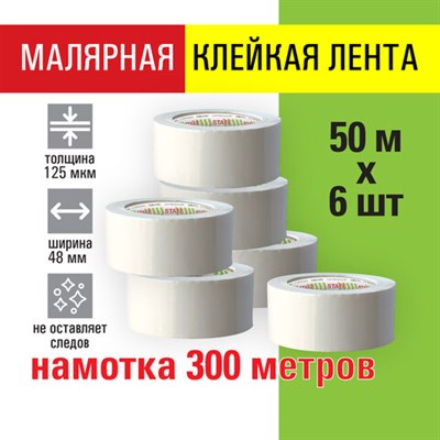 Клейкая лента малярная креппированная 48 мм x 50 м, КОМПЛЕКТ 6 шт., STAFF "BIG PACK2, 271958 271958
