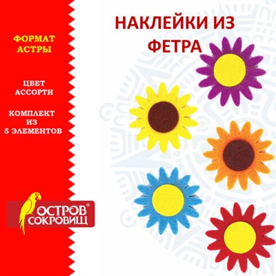 Наклейки из фетра "Астры", 5 шт., ассорти, ОСТРОВ СОКРОВИЩ, 661486 661486