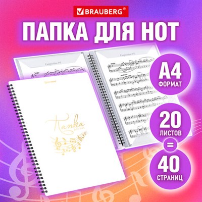 Папка-тетрадь для нот А4, 20 вкладышей на 40 страниц, на гребне, пластик, БЕЛАЯ, BRAUBERG, 404644 404644