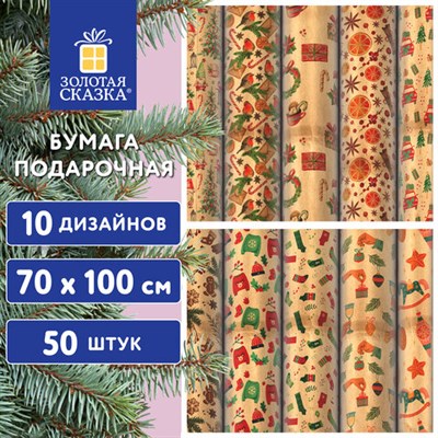 Бумага упаковочная подарочная новогодняя "Christmas Kraft", 70х100 см, 10 дизайнов ассорти, ЗОЛОТАЯ СКАЗКА, 592053 592053