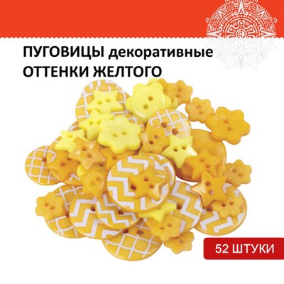 Пуговицы декоративные "Оттенки желтого", пластик, 52 шт., ассорти, ОСТРОВ СОКРОВИЩ, 661406 661406 - фото 51087405