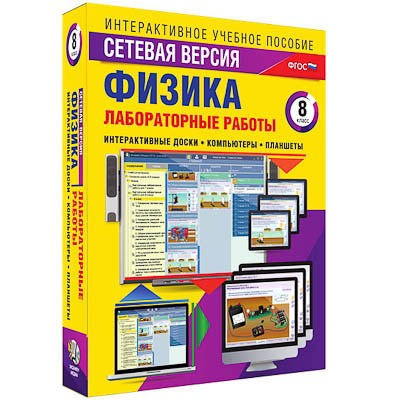 Интерактивное учебное пособие "Лабораторные работы по физике 8 класс. Сетевая версия" 14921ED - фото 51507763