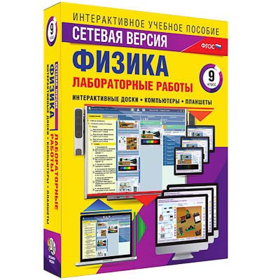 Интерактивное учебное пособие "Лабораторные работы по физике 9 класс. Сетевая версия" 14922ED - фото 51507764