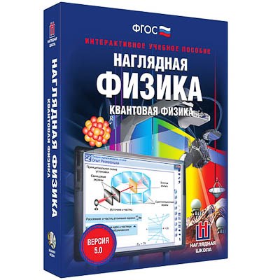 Интерактивное учебное пособие "Наглядная физика. Квантовая физика" 13414ED - фото 51507770