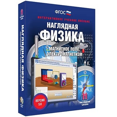 Интерактивное учебное пособие "Наглядная физика. Магнитное поле. Электромагнетизм" 13416ED - фото 51507772