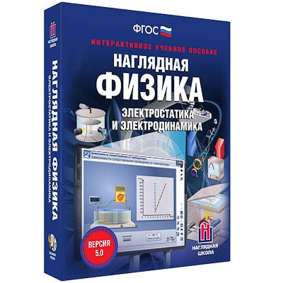 Интерактивное учебное пособие "Наглядная физика. Электростатика и электродинамика" - фото 51507778