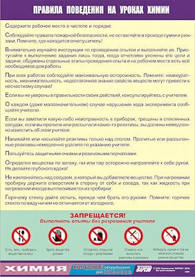 Таблица демонстрационная "Правила поведения на уроках химии" (винил 70х100) - фото 51508018