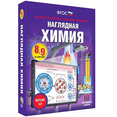 Интерактивное учебное пособие "Наглядная химия. 8-9 классы" - фото 51508029