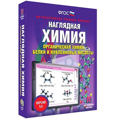 Интерактивное учебное пособие "Наглядная химия. Органическая химия. Белки и нуклеиновые кислоты" - фото 51508034