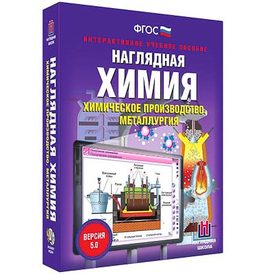 Интерактивное учебное пособие "Наглядная химия. Химическое производство. Металлургия" - фото 51508037