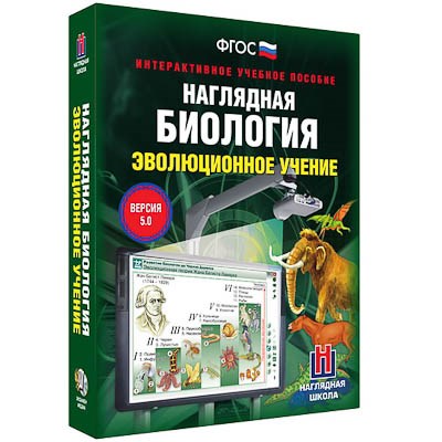 Интерактивное учебное пособие "Наглядная биология. 10 - 11 классы. Эволюционное учение" 13428ED - фото 51508255