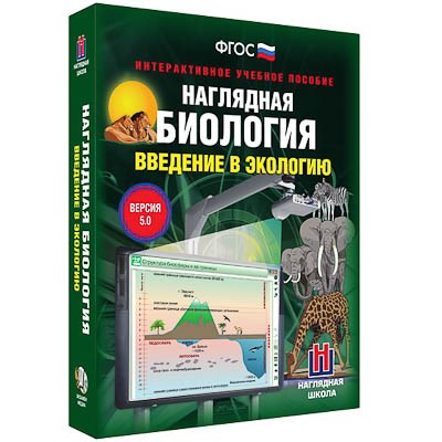 Интерактивное учебное пособие "Наглядная биология. Введение в экологию" - фото 51508259