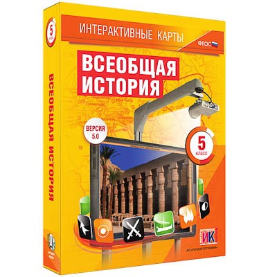 Интерактивные карты по истории. "Всеобщая история. 5 класс" 13389ED - фото 51508370