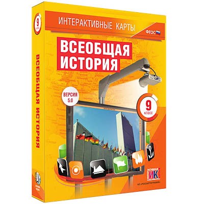 Интерактивные карты по истории. "Всеобщая история. 9 класс" 13393ED - фото 51508374