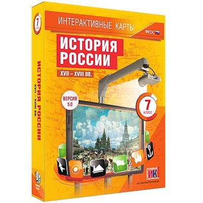 Интерактивные карты по истории. "История России. XVII – XVIII вв. 7 класс" 13395ED - фото 51508377