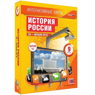 Интерактивные карты по истории. "История России. XX – начало XXI вв. 9 класс" 13397ED - фото 51508378