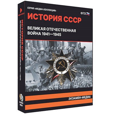 Интерактивное учебное пособие "Великая Отечественная Война. 1941-1945" 15132ED - фото 51508379