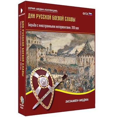 Интерактивное учебное пособие "Дни русской боевой славы. Борьба с иностранными интервентами XVII в." 15539ED - фото 51508382