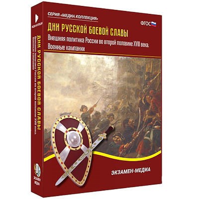 Интерактивное учебное пособие "Дни русской боевой славы. Внешняя политика России 2-й пол. XVIII в." 15540ED - фото 51508386