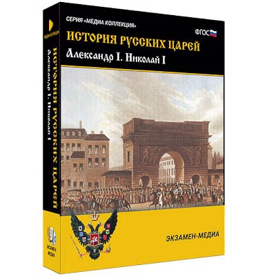 Интерактивное учебное пособие "История русских царей. Александр I. Николай I" 15130ED - фото 51508387