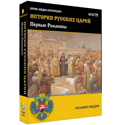 Интерактивное учебное пособие "История русских царей. Первые Романовы" 15128ED - фото 51508388