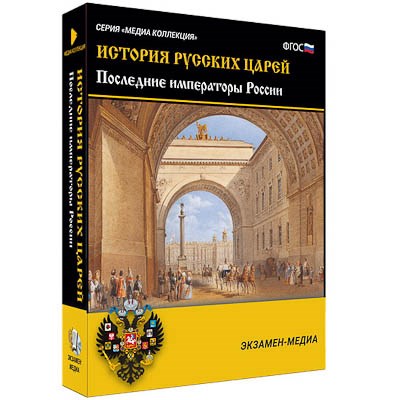 Интерактивное учебное пособие "История русских царей. Последние императоры России" 15131ED - фото 51508389
