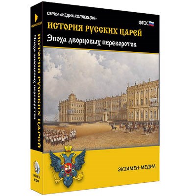 Интерактивное учебное пособие "История русских царей. Эпоха дворцовых переворотов" 15129ED - фото 51508391