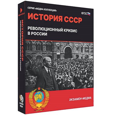 Интерактивное учебное пособие "История СССР. Революционный кризис в России" 15134ED - фото 51508393