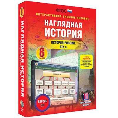 Интерактивное учебное пособие "Наглядная история. История России XIX века. 8 кл." 13449ED - фото 51508394