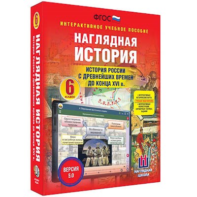 Интерактивное учебное пособие "Наглядная история. История России с древн. вр. до конца XVI в. 6 кл." 13447ED - фото 51508395