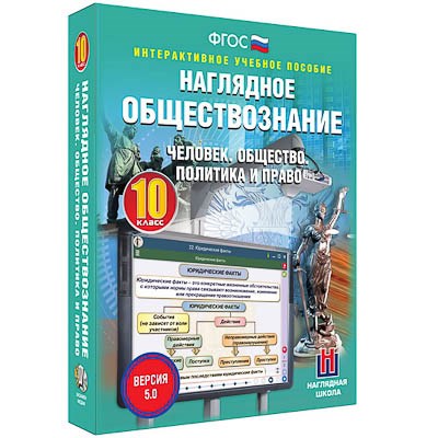 Интерактивное учебное пособие "Наглядное обществознание. Человек. Общество. Политика и право. 10 кл" - фото 51508398