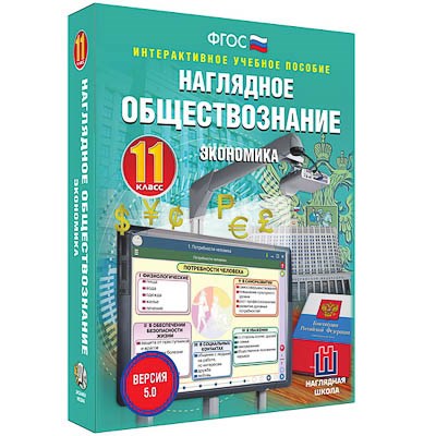 Интерактивное учебное пособие "Наглядное обществознание. Экономика. 11 кл." - фото 51508399