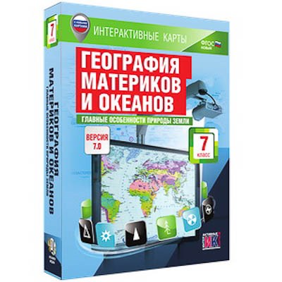 Интерактивные карты по географии."География материков и океанов. 7 кл. Глав. особ-ти природы Земли" 13380ED - фото 51508640