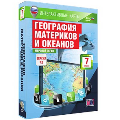 Интерактивные карты по географии."География материков и океанов. 7 кл. Мировой океан." 13381ED - фото 51508641