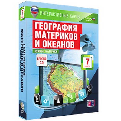 Интерактивные карты по географии."География материков и океанов. 7 кл. Южные материки." 13383ED - фото 51508643