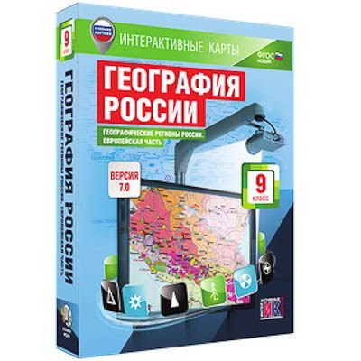 Интерактивные карты по географии."География России. 9 кл. Географические регионы России. Европ. ч" 13387ED - фото 51508645