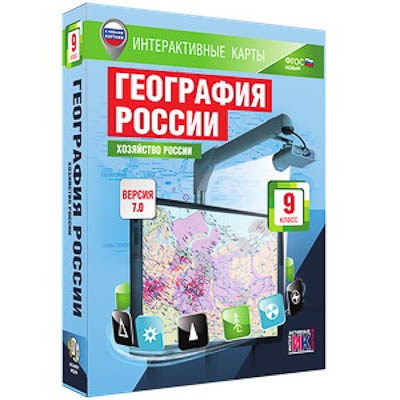 Интерактивные карты по географии."География России. 9 кл. Хозяйство России." 13386ED - фото 51508647