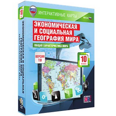 Интерактивные карты по географии."Экономическая и социальная география мира. 10 кл.Общая хар-ка мира 13288ED - фото 51508649