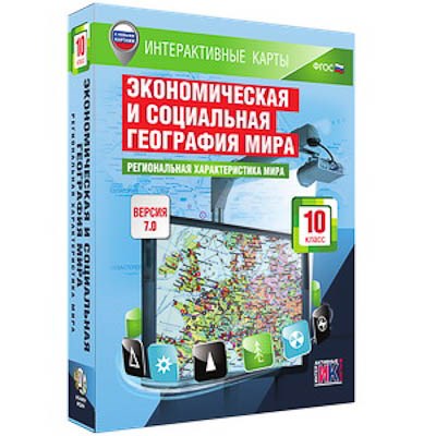 Интерактивные карты по географии."Экономическая и социальная география мира. 10 кл.Регион.хар-ка мир 13289ED - фото 51508650