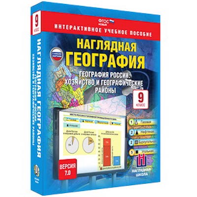 Интерактивное учебное пособие "Наглядная география. География России. Хоз-во и геогр. районы. 9 кл." - фото 51508653