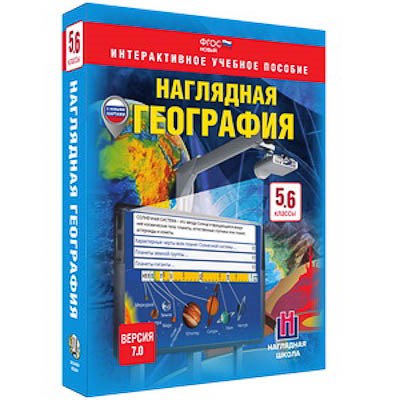 Интерактивное учебное пособие "Наглядная география. География. 5-6 кл." - фото 51508654