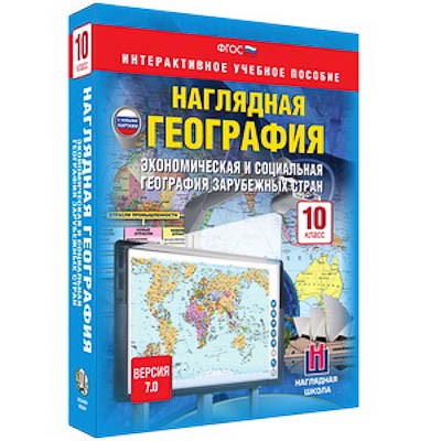 Интерактивное учебное пособие "Наглядная география. Эконом. и соц. география заруб. стран 10кл." 13446ED - фото 51508655