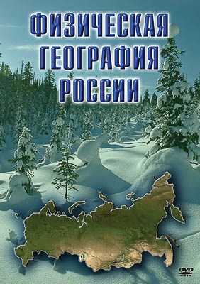 Компакт-диск "Физическая география России" 7786ED - фото 51508658