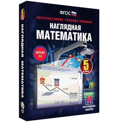 Интерактивное учебное пособие "Наглядная математика. 5 класс" - фото 51508664