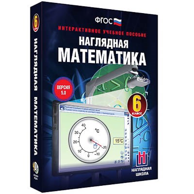 Интерактивное учебное пособие "Наглядная математика. 6 класс" - фото 51508665