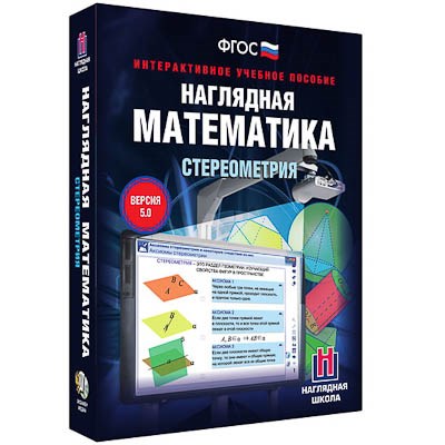 Интерактивное учебное пособие "Наглядная математика. Стереометрия" - фото 51508671