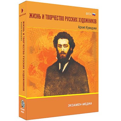 Интерактивное учебное пособие "Жизнь и творчество русских художников. Архип Куинджи" 6-11 кл 15545ED - фото 51508799