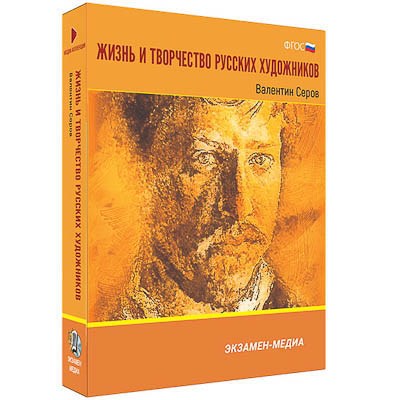 Интерактивное учебное пособие "Жизнь и творчество русских художников. Валентин Серов" 6-11 кл 15546ED - фото 51508800