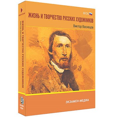 Интерактивное учебное пособие "Жизнь и творчество русских художников. Виктор Васнецов" 6-11 кл 15547ED - фото 51508801