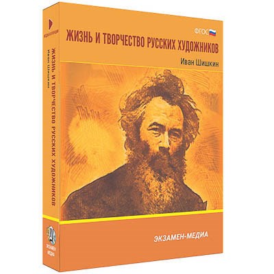 Интерактивное учебное пособие "Жизнь и творчество русских художников. Иван Шишкин" 6-11 кл 15548ED - фото 51508802